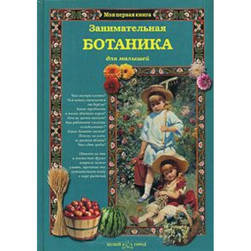 Занимательная ботаника