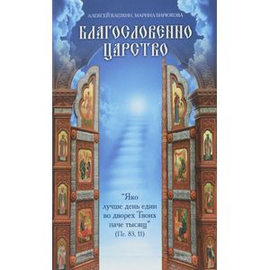 Благословенно Царство