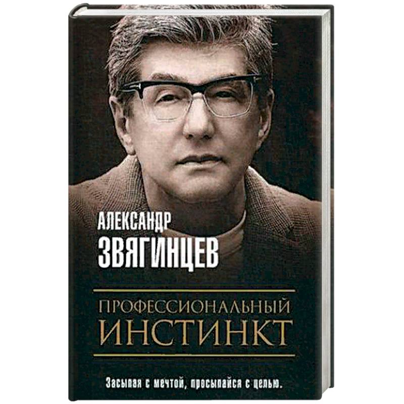 Профессиональный инстинкт. Звягинцев А.Г. Профессиональный инстинкт. Звягинцев А.Г.
