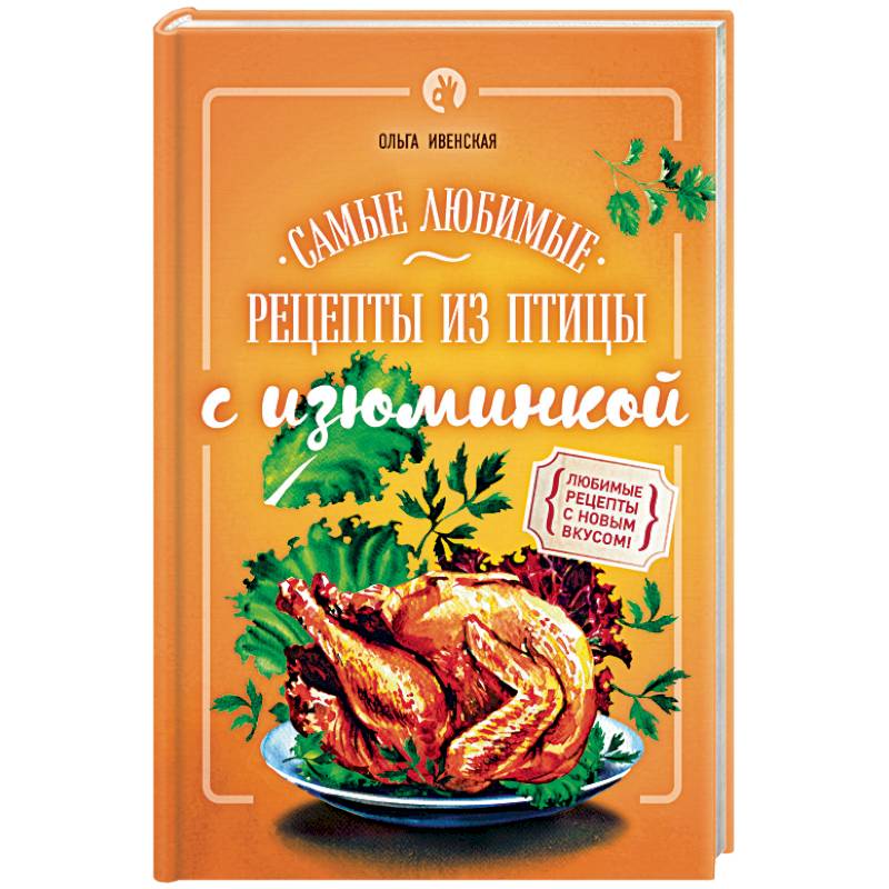 Самые любимые рецепты из птицы с изюминкой