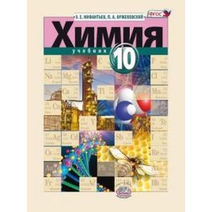 Химия. 10 класс. Учебник. Базовый уровень