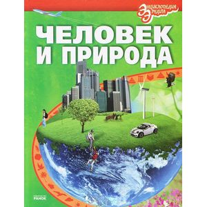 Человек и природа