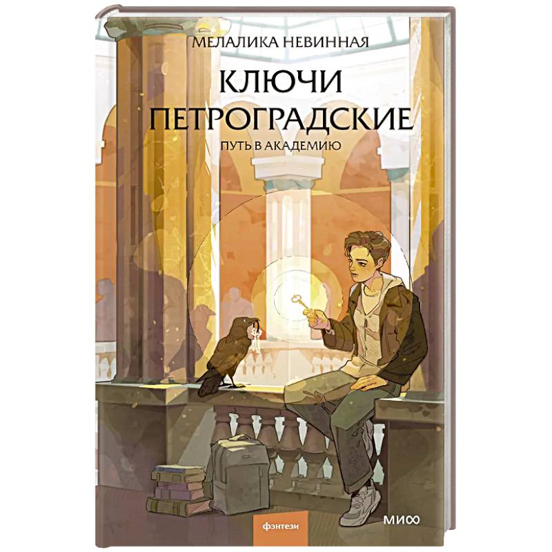 Ключи петроградские. Путь в академию Ключи петроградские. Путь в академию