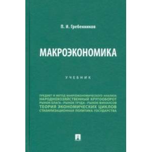 Макроэкономика. Учебник