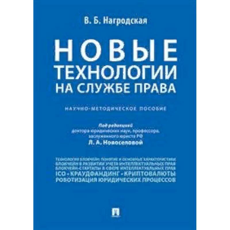 Новые технологии на службе права. Научно-методическое пособие Новые технологии на службе права. Научно-методическое пособие