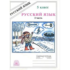 Русский язык. Рабочая тетрадь для 5 класса. В 2-х частях. Часть 2