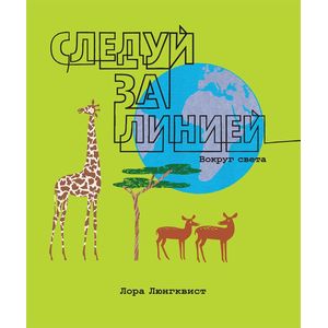 Следуй за линией. Вокруг света