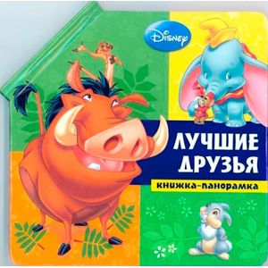 Лучшие друзья. Животные Disney