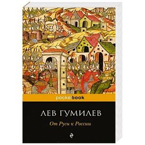 От Руси к России
