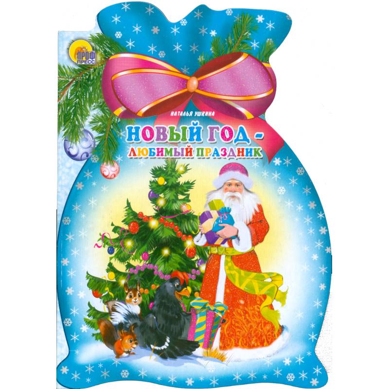 Новый год - любимый праздник