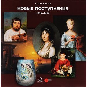 Русский музей. Новые поступления 1998 - 2014. Альманах, №451, 2015