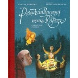 Рождественская песнь в прозе. Святочный рассказ