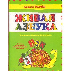 Живая азбука