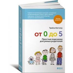 От 0 до 5. Простые подсказки для умных родителей