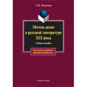 Мотив денег в русской литературе XIX века