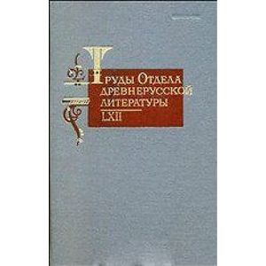 Труды отдела древнерусской литературы т. LXII