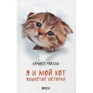 Я и мой кот. Пушистые истории