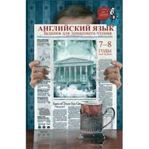 Английский язык. Задания для домашнего чтения 7-8 годы обучения. 10-11 класс