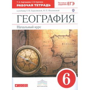 География. Начальный курс. 6 класс. Рабочая тетрадь к учебнику Т.П. Герасимовой, Н.П. Неклюковой «География. Начальный курс. 6 класс». С тестовыми заданиями ЕГЭ