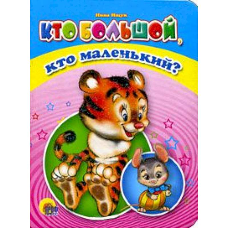 Кто большой, кто маленький?