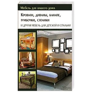 Кровати, диваны, канапе, тумбочки, столики и другая мебель для детской и спальни / Подольский Ю.