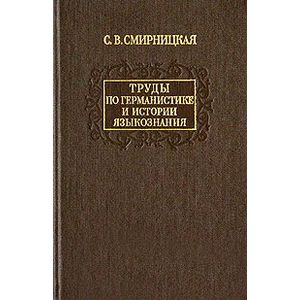 С. В. Смирницкая. Труды по германистике и истории языкознания