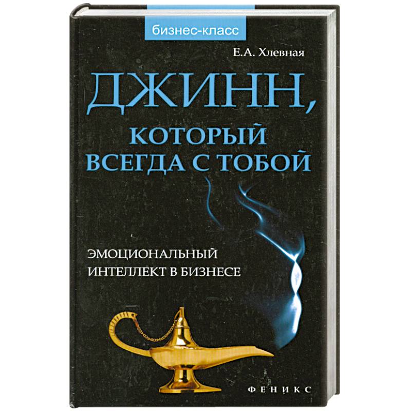 Джинн, который всегда с тобой: эмоциональный интеллект