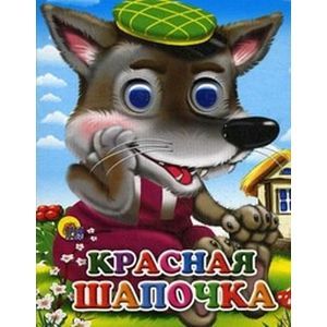 Красная шапочка