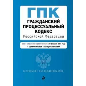 Гражданский процессуальный кодекс Российской Федерации. Текст с изм. и доп. на 1 февраля 2021 года Гражданский процессуальный кодекс Российской Федерации. Текст с изм. и доп. на 1 февраля 2021 года
