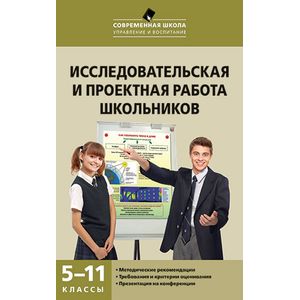 Исследовательская и проектная работа школьников. 5-11 классы