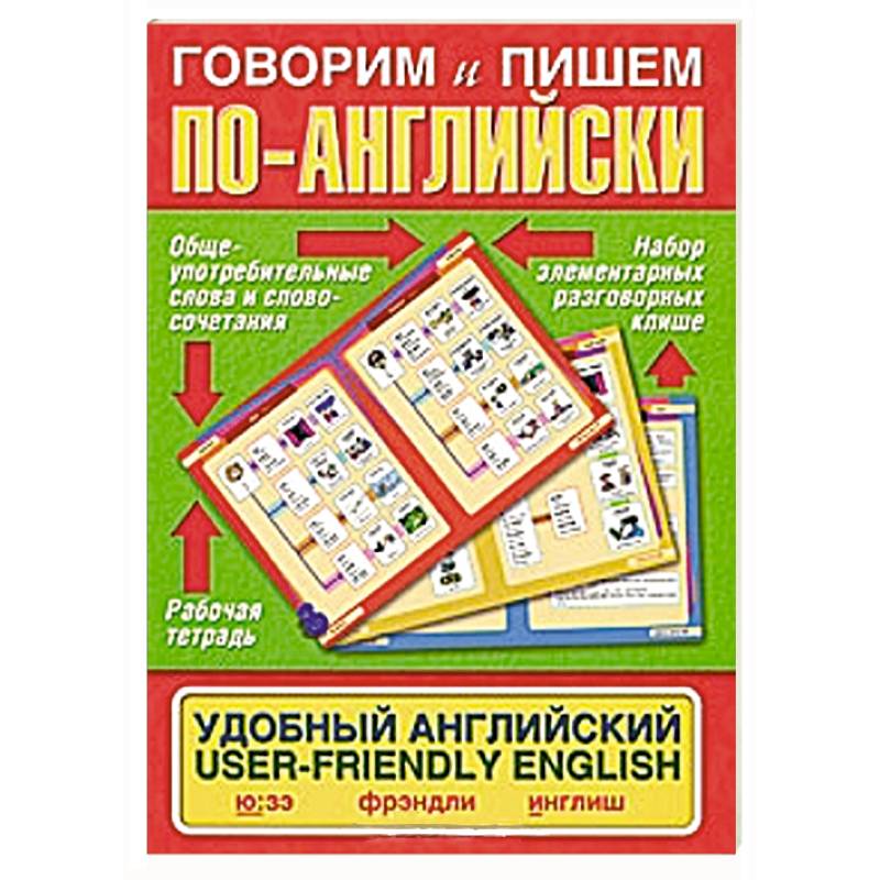 Говорим и пишем по-английски. Удобный английский / User-Friendly English