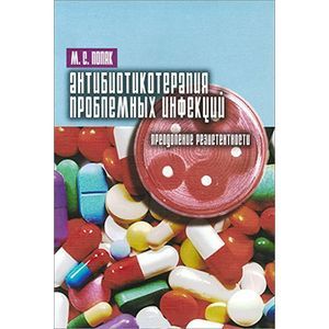 Антибиотикотерапия проблемных инфекций