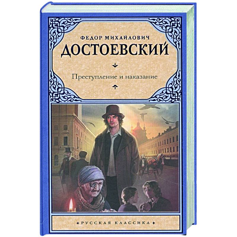 Преступление и наказание Преступление и наказание