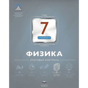 Физика. 7 класс. Итоговый контроль