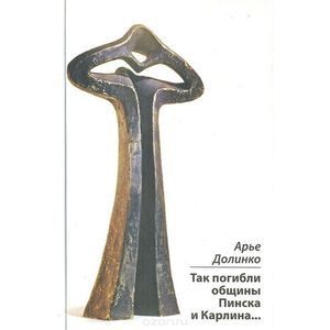 Так погибли общины Пинска и Карлина