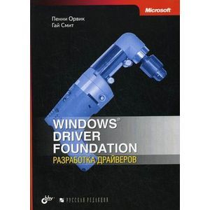 Windows Driver Foundation: разработка драйверов