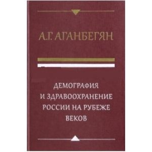 Демография и здравоохранение России на рубеже веков