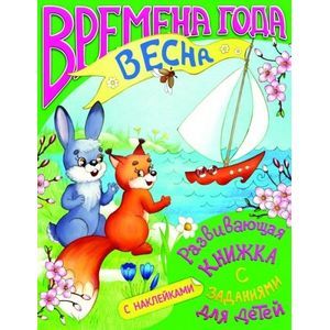 Развивающая книжка с заданиями 'Времена года. Весна'