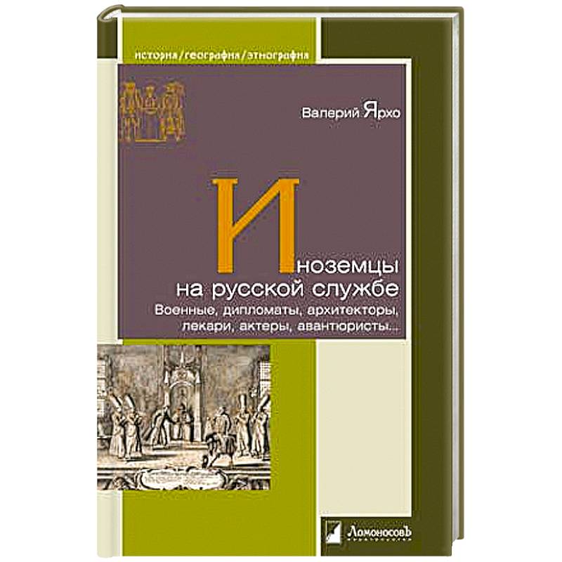 Иноземцы на русской службе. Военные,дипломаты, архитекторы, лекари, актерыавантюристы