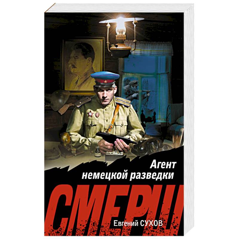 Агент немецкой разведки