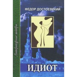 Идиот. В 4 частях. Часть 3-4 Идиот. В 4 частях. Часть 3-4