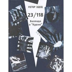 23/118. Баллада о 'Курске'