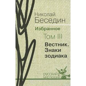 Вестник. Знаки зодиака. Том 3. Вестник. Знаки зодиака. Том 3.