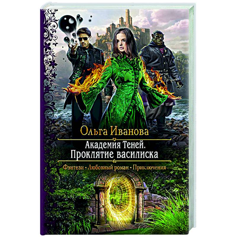 Академия Теней. Проклятие василиска Академия Теней. Проклятие василиска