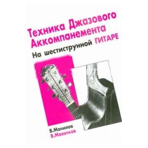 Техникака джазового аккомпанемента на шестиструнной гитаре