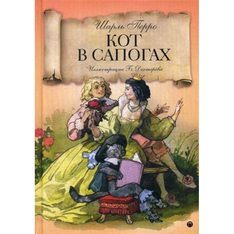 Кот в сапогах: Волшебные сказки