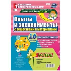 Опыты и эксперименты с веществами и материалами. 6-7 лет. Осень. ФГОС