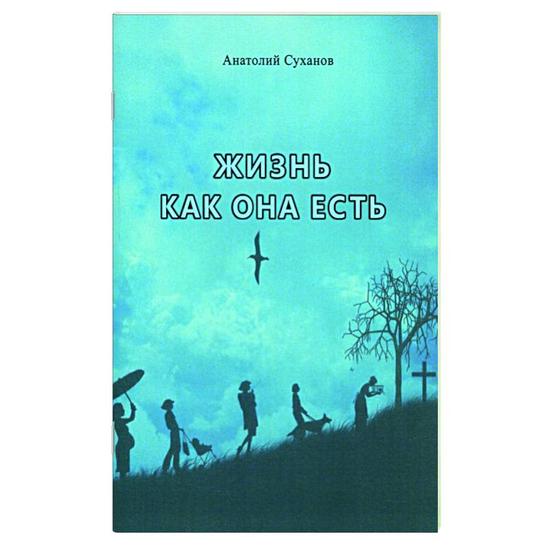 Жизнь как она есть. Стихи Жизнь как она есть. Стихи