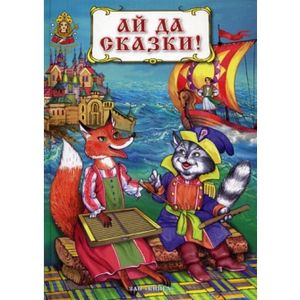 Ай да сказки!