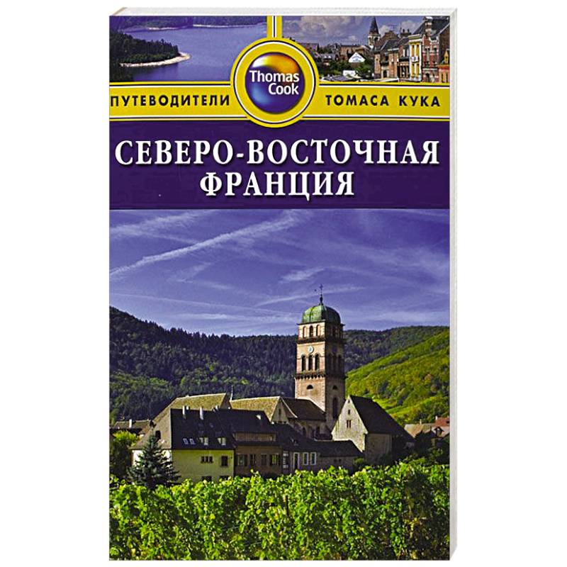 Северо-Восточная Франция